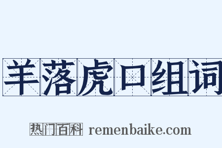 羊落虎口组词是什么意思的图片